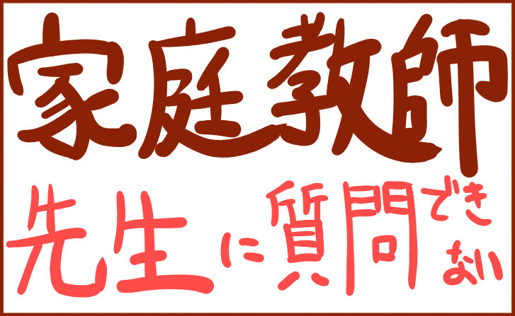 先生に質問できない子でも家庭教師を受けて大丈夫 講師の実体験 坂田先生のブログ