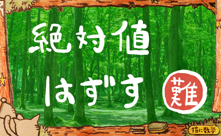 絶対値の記号を外す練習問題 基本 難問 平方根やpや二乗の文字式 坂田先生のブログ