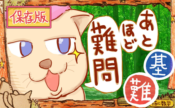 基礎から難問まで解説します