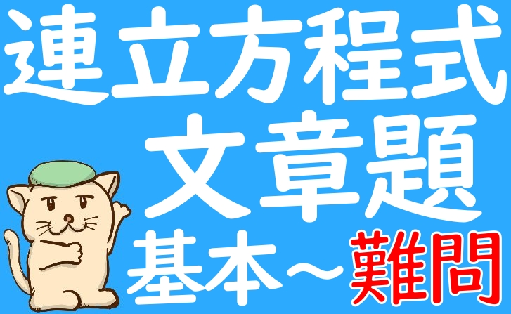 方程式や連立方程式の文章題 問題一覧 基本 難問 坂田先生のブログ 方程式や連立方程式の文章題 問題一覧 基本 難問 坂田先生のブログ