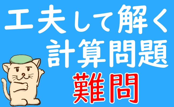 高校入試の計算問題の難問たち 中学数学の計算をテーマ別に習得 坂田先生のブログ