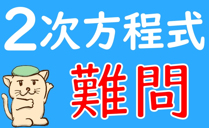 保存版 ２次方程式の難問たち 中学数学 高校入試 坂田先生のブログ