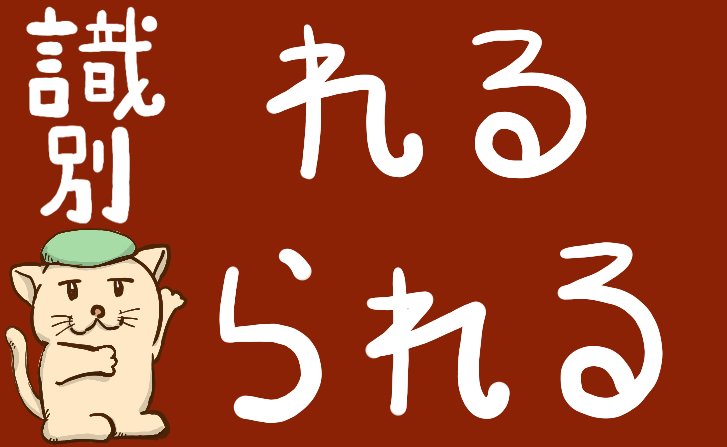 国語文法の助動詞れる られる 意味の見分け方と識別の問題 坂田先生のブログ