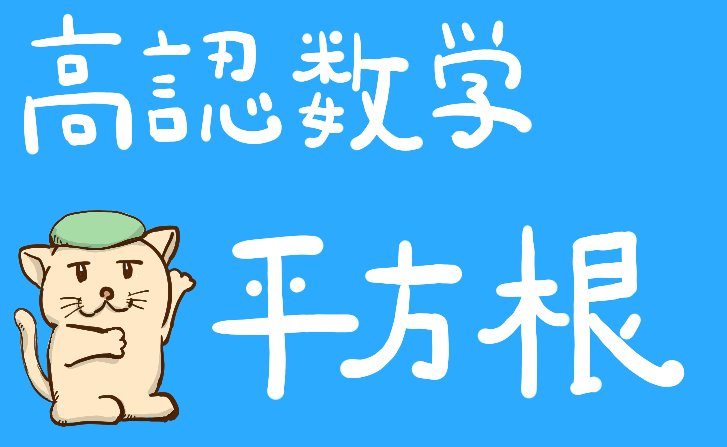 高卒認定試験数学の平方根 分母の有理化の解き方を解説 坂田先生のブログ