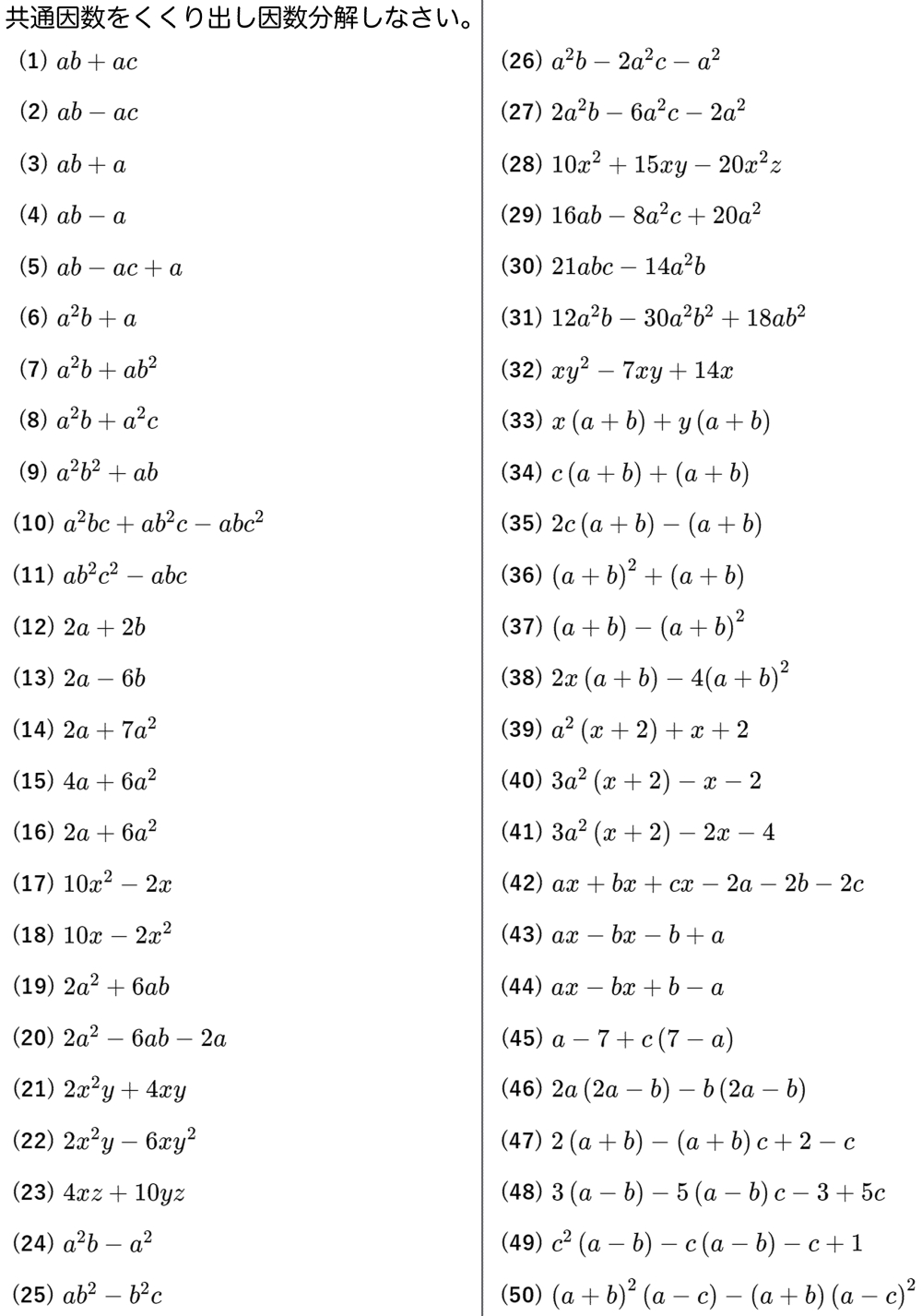 共通因数くくりだしの因数分解の問題50選 中学基礎レベルから徐々に難しくなる練習用プリントあり 坂田先生のブログ