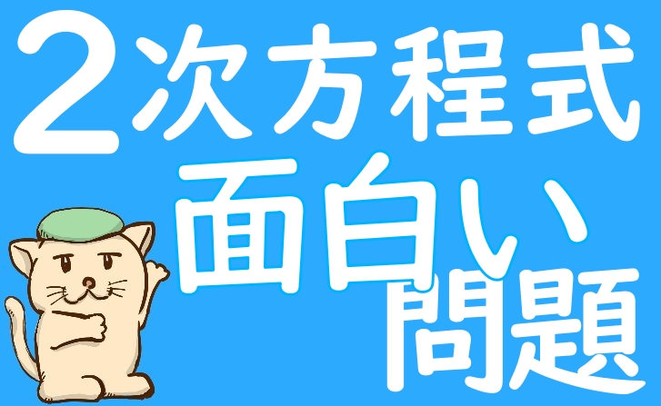 ２次方程式の面白い問題 右辺が積の形になっているパターン 中学数学 高校入試問題 坂田先生のブログ