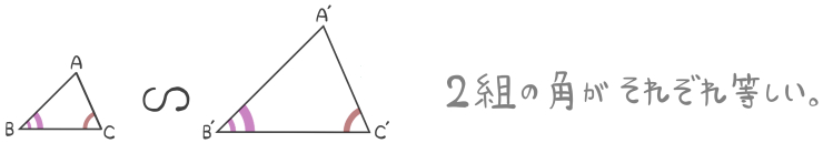 三角形の相似条件3つ目の図と言葉