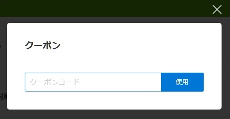 クーポンコードの使い方3