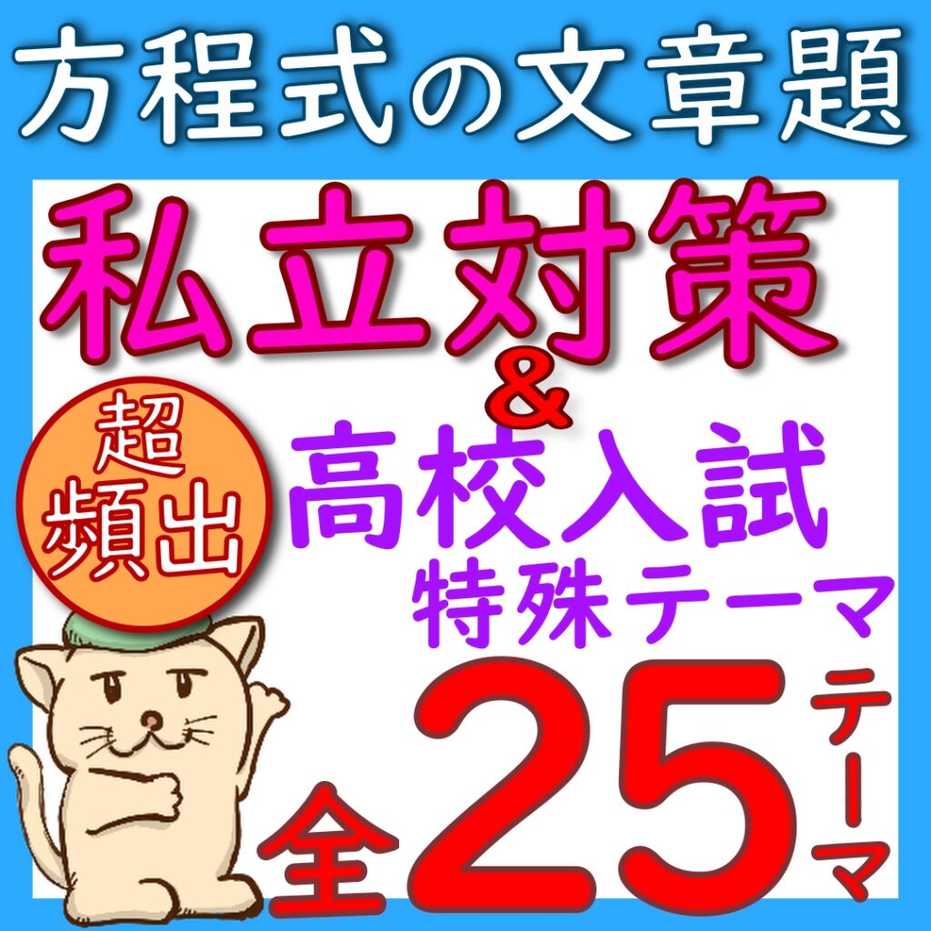 方程式の文章題の教材私立用