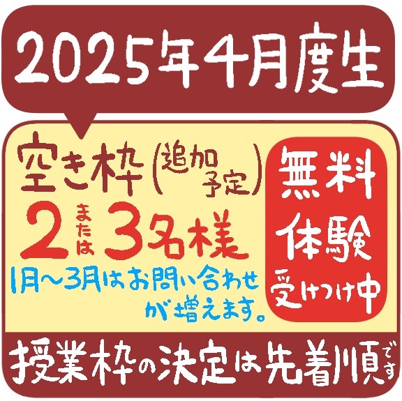 2025年度の生徒さん枠