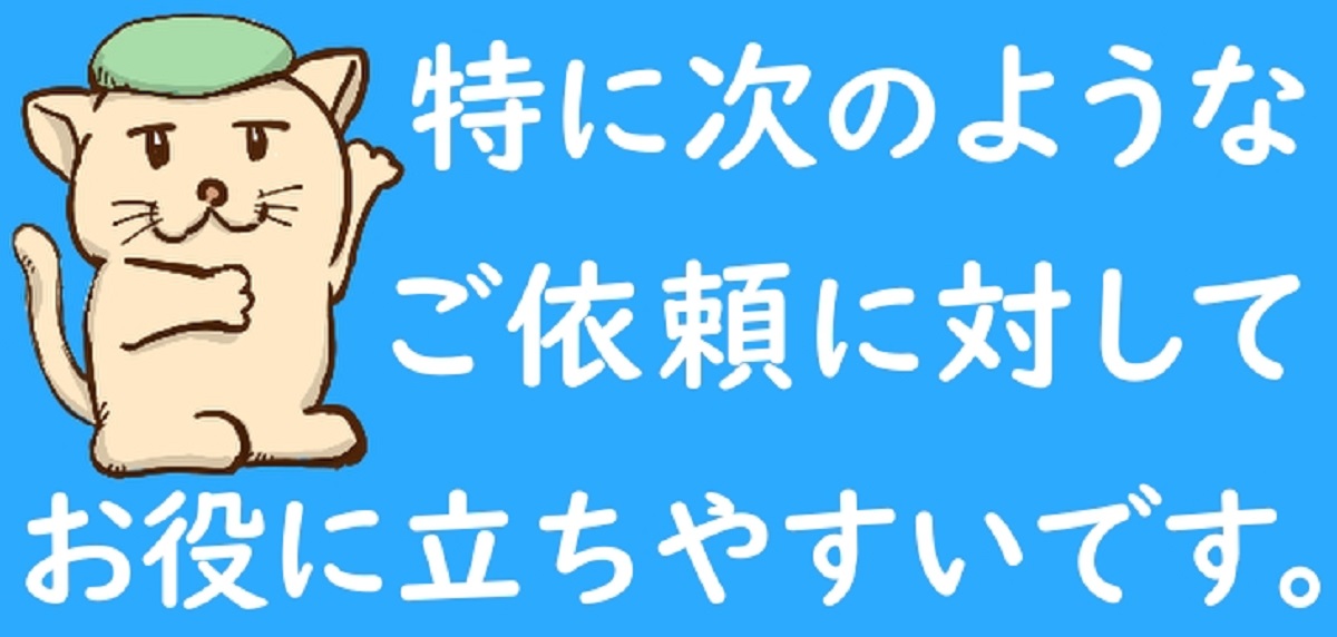 お役に立ちやすい例の紹介