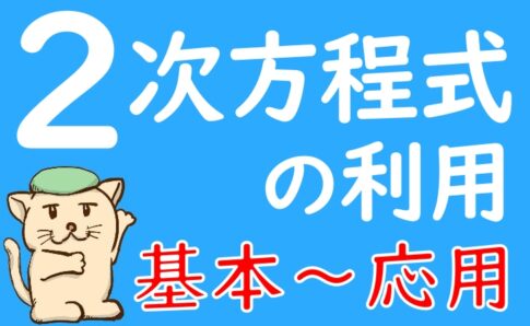 ２次方程式の利用の表紙