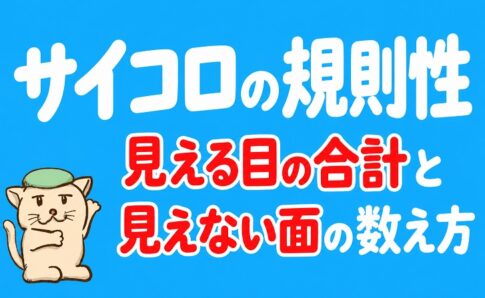 サイコロの規則性｜見える目の合計と見えない面の数え方