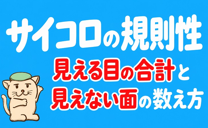 サイコロの規則性｜見える目の合計と見えない面の数え方