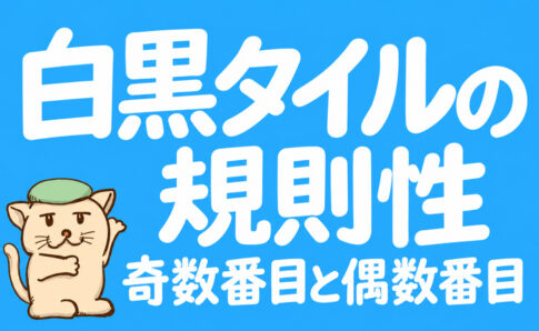 白黒タイルの規則性｜総数から引く数え方と奇数・偶数の場合分け