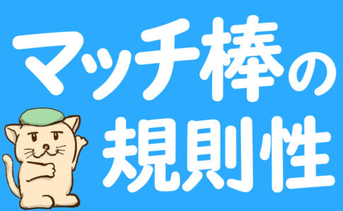 マッチ棒の規則性の問題7選｜本数の求め方を基本から応用まで図解