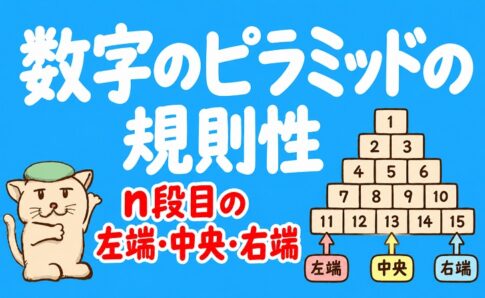 数字のピラミッドの規則性｜n段目の左端・中央・右端