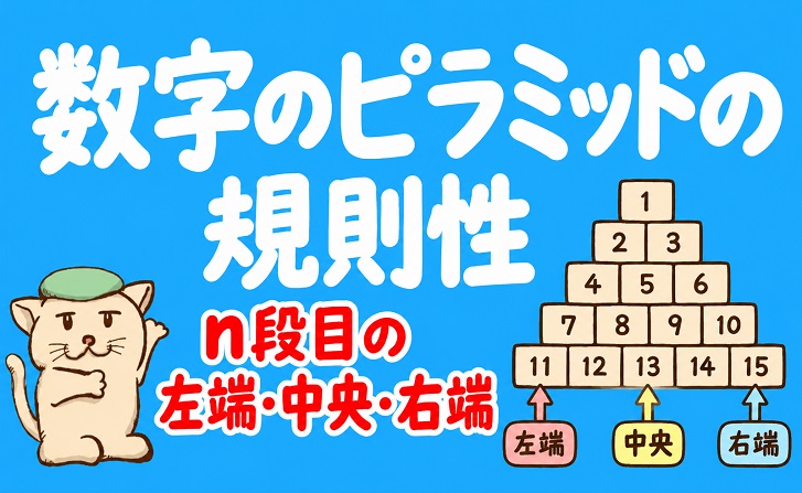 数字のピラミッドの規則性｜n段目の左端・中央・右端