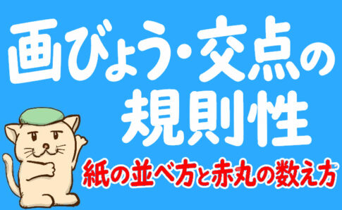 画びょう・交点の規則性7問｜紙の並べ方と赤丸の数え方を図解