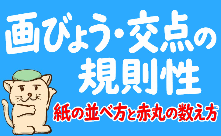 画びょう・交点の規則性7問｜紙の並べ方と赤丸の数え方を図解