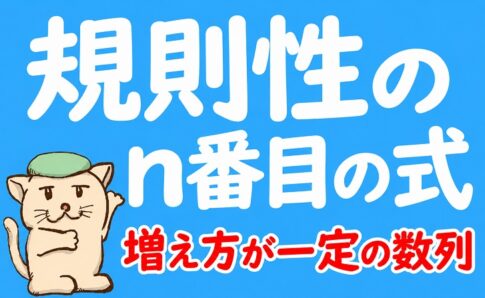 規則性のn番目の式｜増え方が一定の数列を求める基本4問