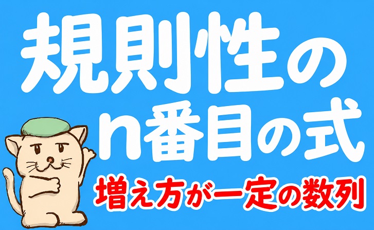 規則性のn番目の式｜増え方が一定の数列を求める基本4問
