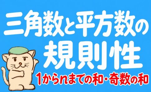 三角数と平方数の規則性｜1からnまでの和・奇数の和を図で解説