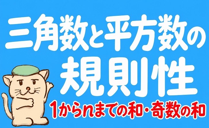 三角数と平方数の規則性｜1からnまでの和・奇数の和を図で解説