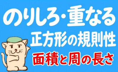 のりしろ・重なる正方形の規則性5問｜面積と周の長さを図解
