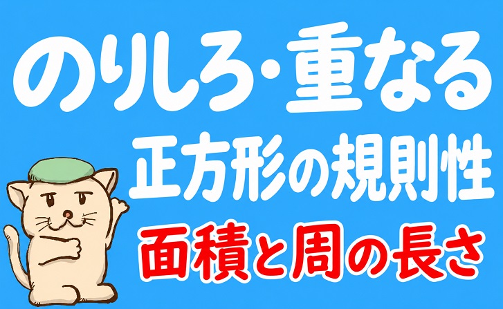 のりしろ・重なる正方形の規則性5問｜面積と周の長さを図解