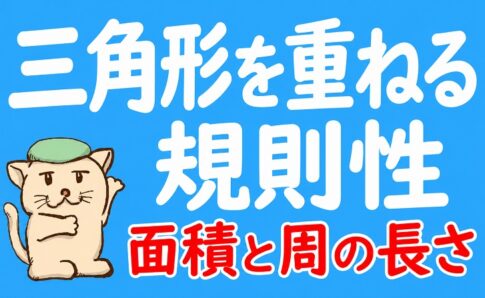 三角形を重ねる規則性｜面積と周の長さの求め方