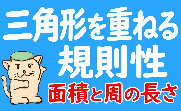 三角形を重ねる規則性｜面積と周の長さの求め方