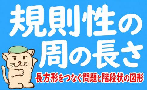 規則性の周の長さ｜長方形をつなぐ問題と階段状の図形