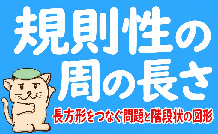 規則性の周の長さ｜長方形をつなぐ問題と階段状の図形
