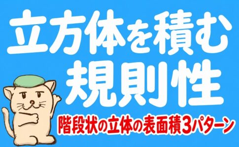 立方体を積む規則性｜階段状の立体の表面積3パターン