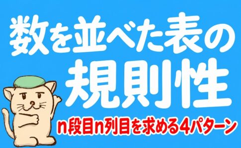 数を並べた表の規則性｜n段目n列目を求める4パターン
