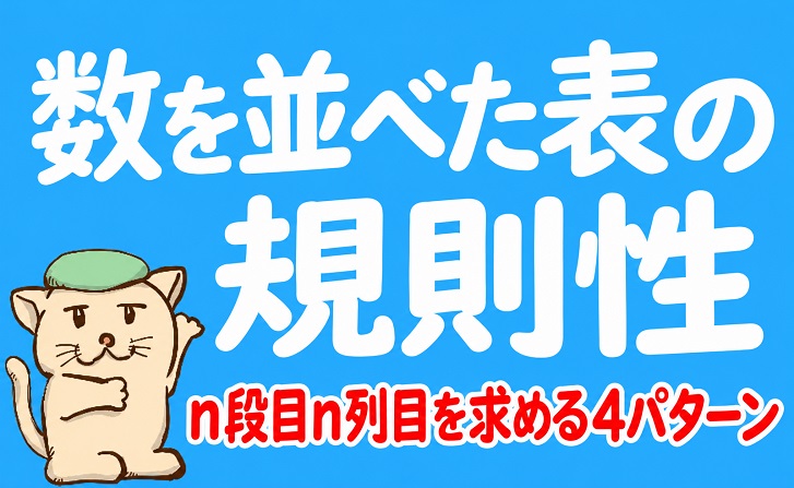 数を並べた表の規則性｜n段目n列目を求める4パターン